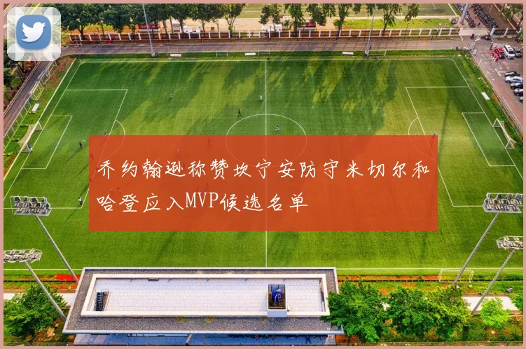 乔约翰逊称赞坎宁安防守米切尔和哈登应入MVP候选名单
