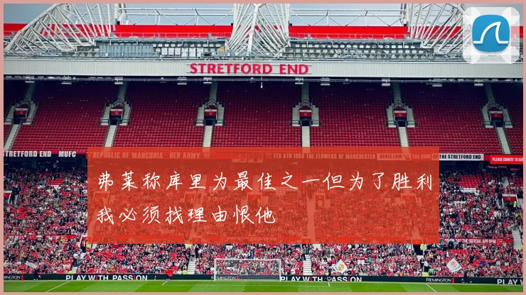 弗莱称库里为最佳之一但为了胜利我必须找理由恨他