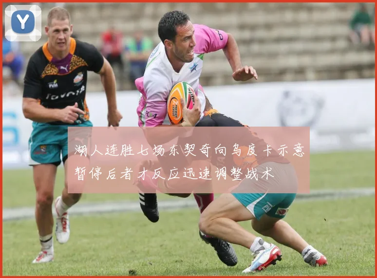 湖人连胜七场东契奇向乌度卡示意暂停后者才反应迅速调整战术