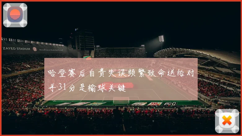 哈登赛后自责失误频繁致命送给对手31分是输球关键