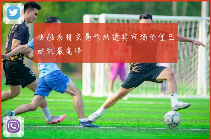 快船或将交易伦纳德其市场价值已达到最高峰