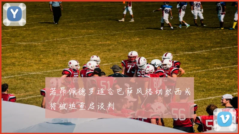 若昂佩德罗适合巴萨风格切尔西或将被迫重启谈判